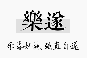 乐遂名字的寓意及含义