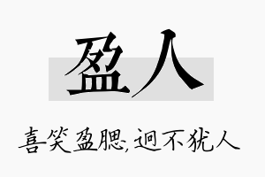 盈人名字的寓意及含义