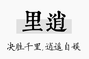 里逍名字的寓意及含义