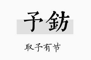 予钫名字的寓意及含义