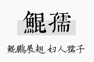 鲲孺名字的寓意及含义