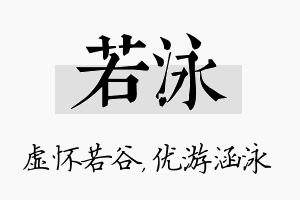 若泳名字的寓意及含义