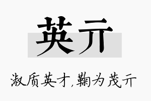 英亓名字的寓意及含义