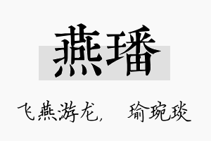 燕璠名字的寓意及含义