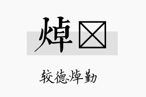 焯熎名字的寓意及含义