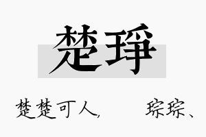 楚琤名字的寓意及含义