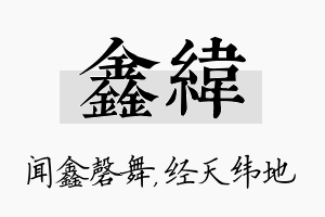 鑫纬名字的寓意及含义