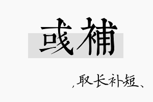 彧补名字的寓意及含义