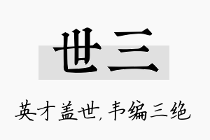 世三名字的寓意及含义