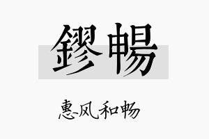 镠畅名字的寓意及含义