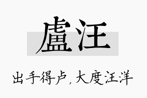 卢汪名字的寓意及含义