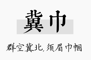 冀巾名字的寓意及含义