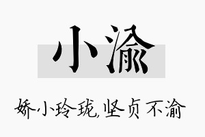 小渝名字的寓意及含义