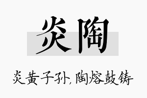 炎陶名字的寓意及含义