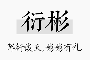 衍彬名字的寓意及含义