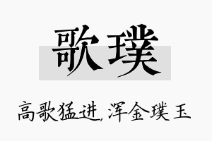 歌璞名字的寓意及含义