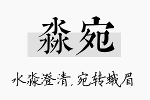 淼宛名字的寓意及含义