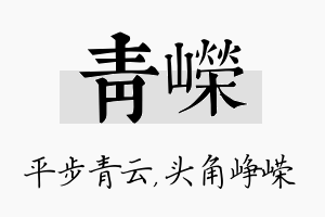 青嵘名字的寓意及含义