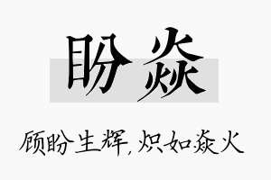 盼焱名字的寓意及含义