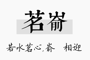 茗嵛名字的寓意及含义