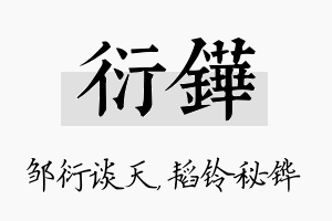 衍铧名字的寓意及含义