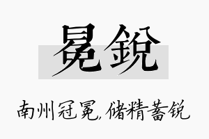 冕锐名字的寓意及含义