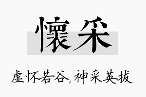 怀采名字的寓意及含义