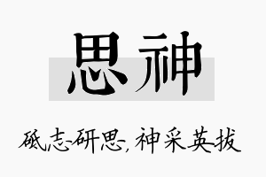 思神名字的寓意及含义