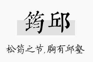 筠邱名字的寓意及含义