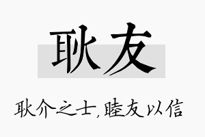 耿友名字的寓意及含义