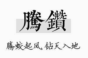 腾钻名字的寓意及含义