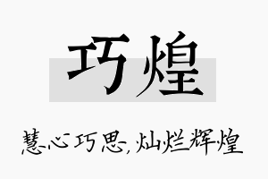 巧煌名字的寓意及含义