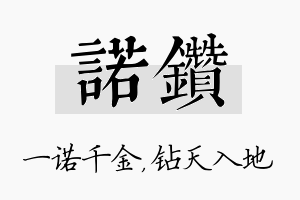 诺钻名字的寓意及含义