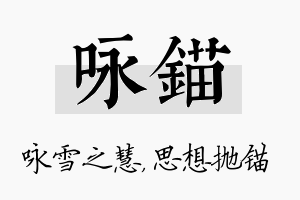 咏锚名字的寓意及含义