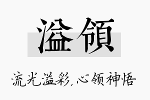 溢领名字的寓意及含义