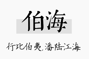 伯海名字的寓意及含义