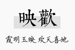 映欢名字的寓意及含义