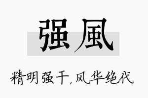 强风名字的寓意及含义