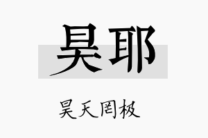 昊耶名字的寓意及含义