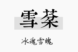 雪棻名字的寓意及含义