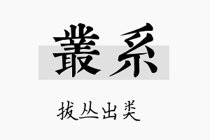 丛系名字的寓意及含义