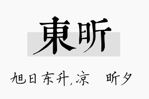 东昕名字的寓意及含义