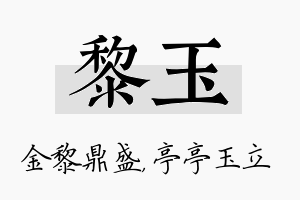 黎玉名字的寓意及含义