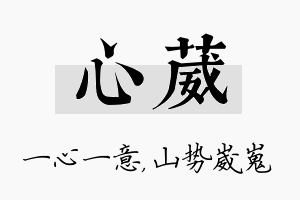 心葳名字的寓意及含义