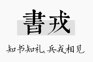 书戎名字的寓意及含义