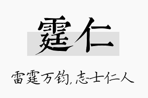 霆仁名字的寓意及含义