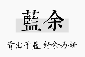 蓝余名字的寓意及含义