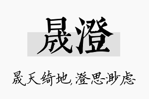 晟澄名字的寓意及含义