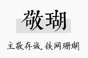 敬瑚名字的寓意及含义