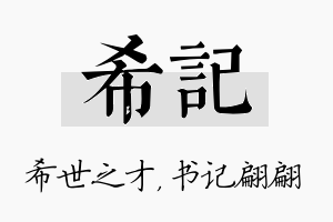 希记名字的寓意及含义